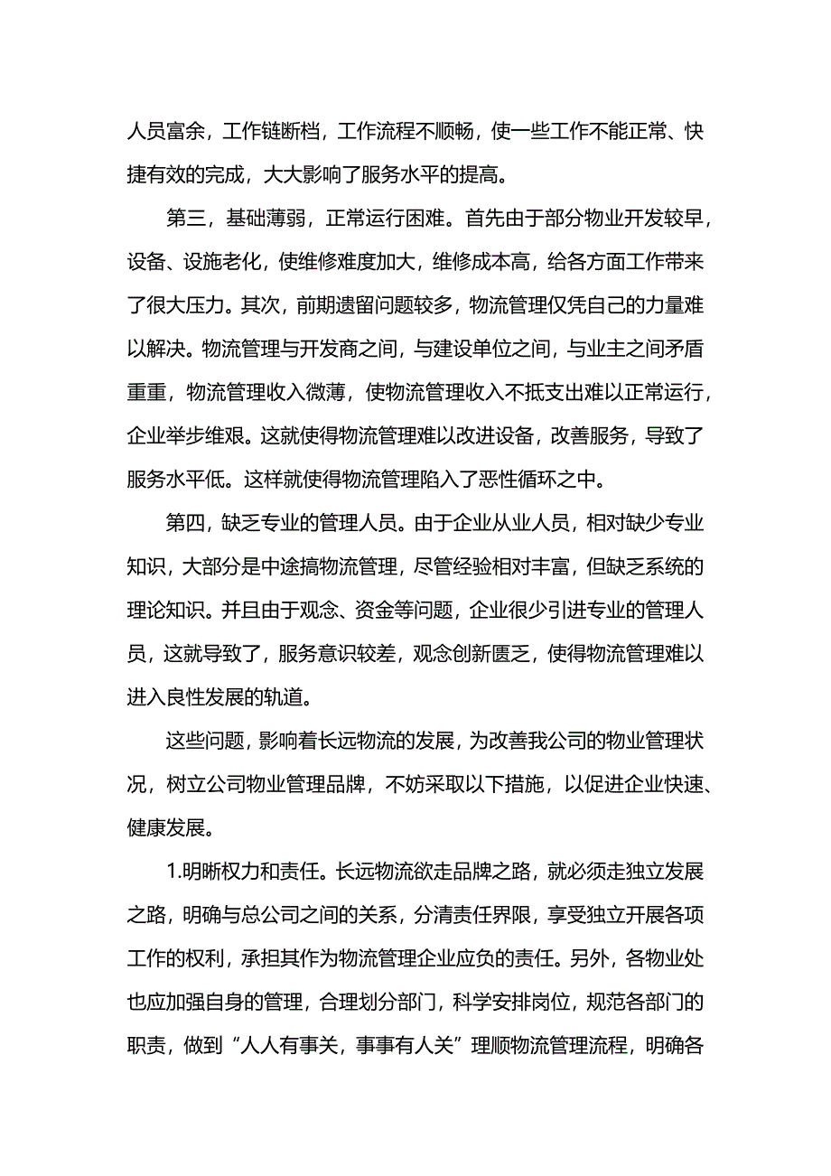 物流专业社会实践报告.docx_第2页