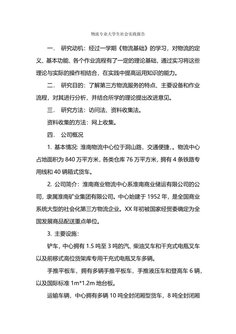 物流专业社会实践报告.docx_第5页