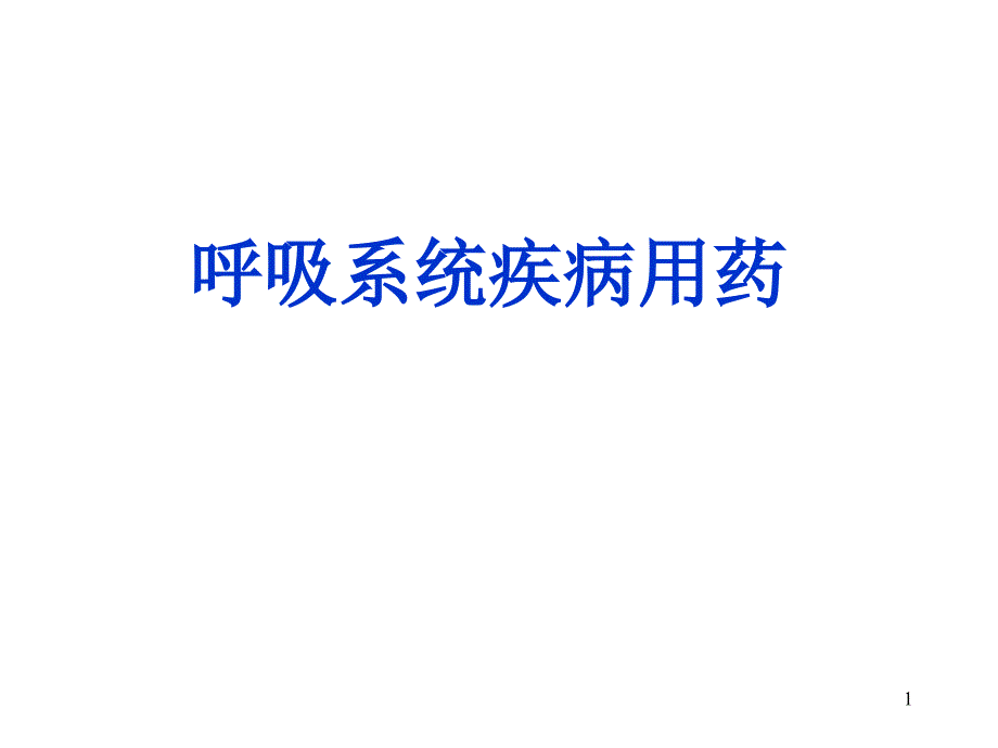 呼吸系统疾病用药优秀课件_第1页