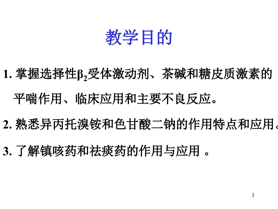 呼吸系统疾病用药优秀课件_第3页