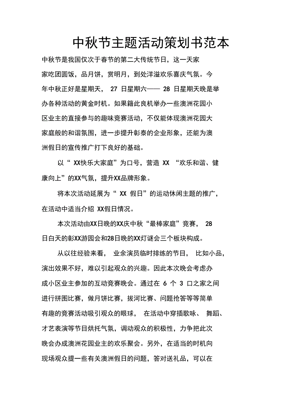 中秋节主题活动策划书范本_第1页