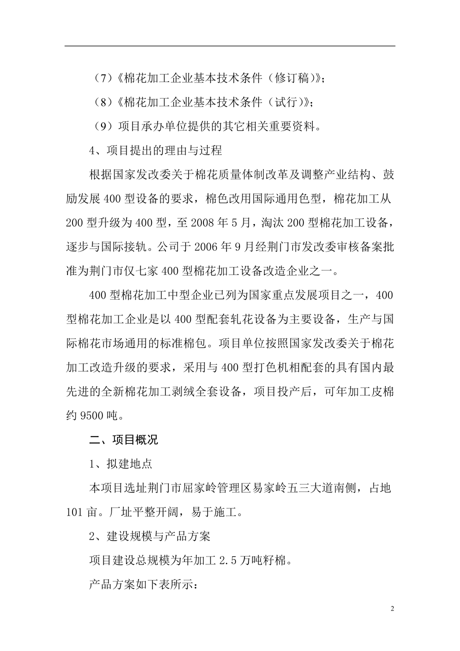 某棉业有限公司400型棉花加工改造项目可行性研究报告_第2页