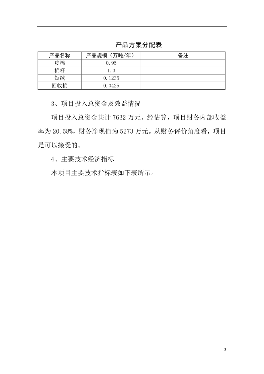 某棉业有限公司400型棉花加工改造项目可行性研究报告_第3页