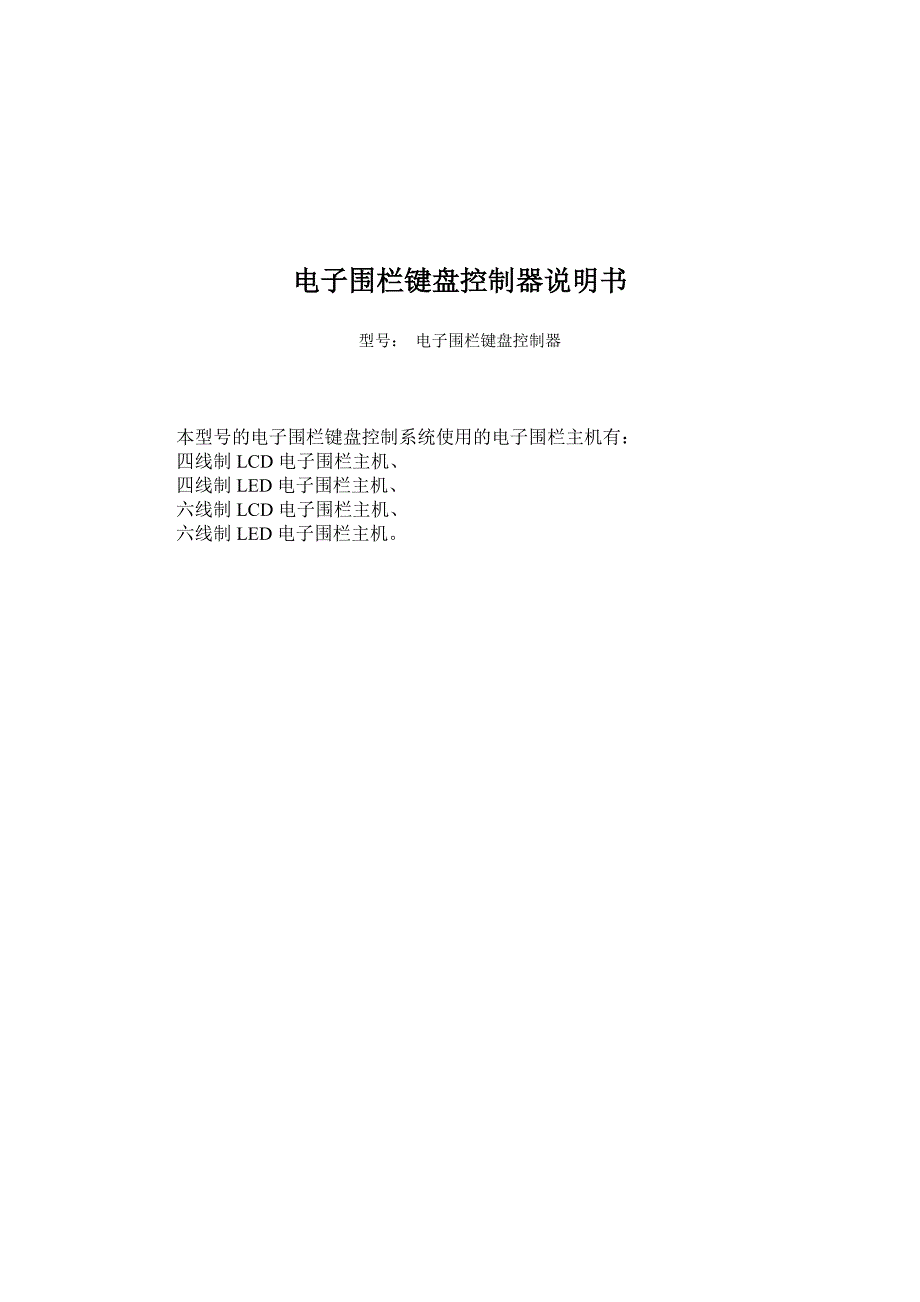 电子围栏键盘控制器说明书_第1页