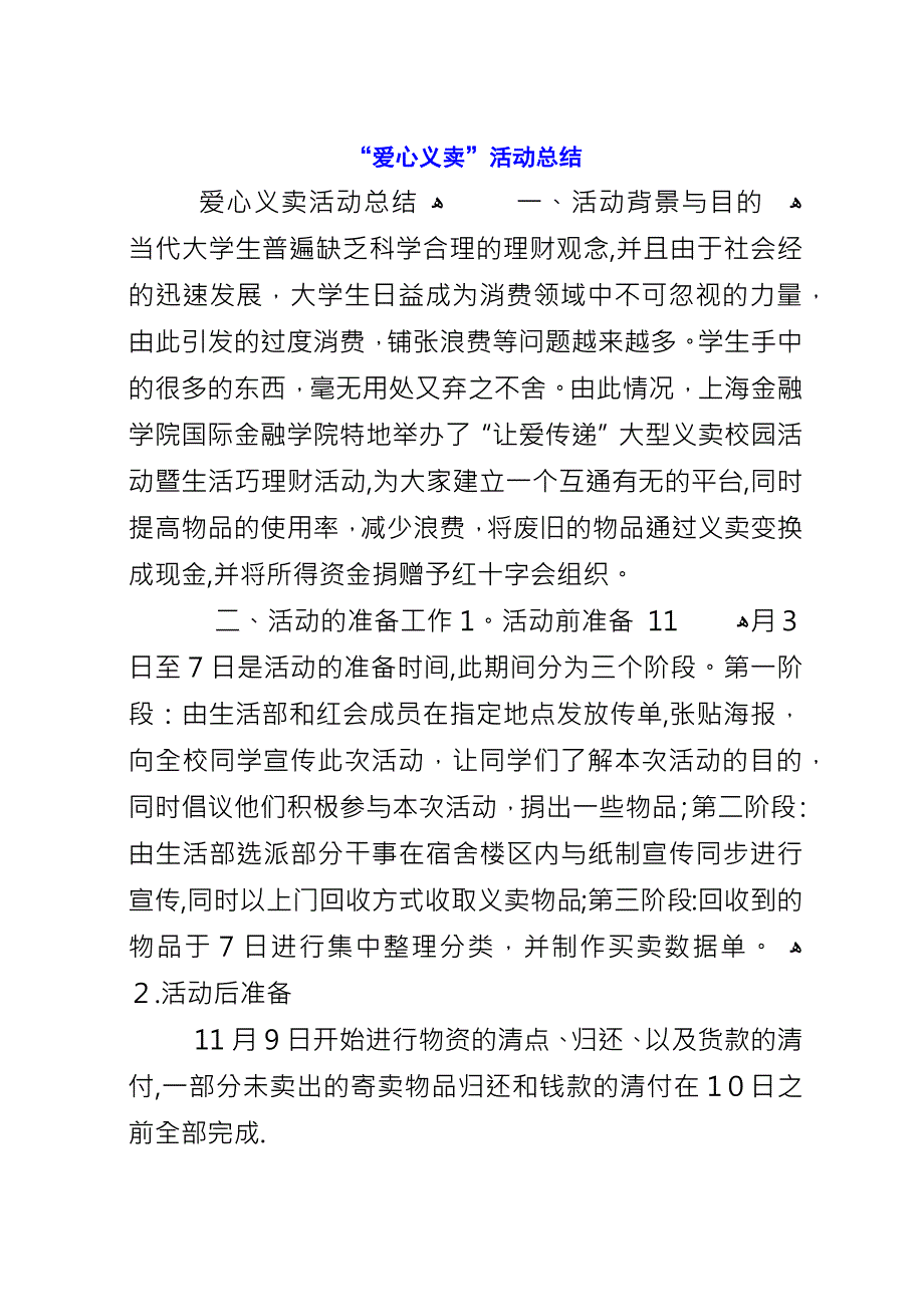 “爱心义卖”活动总结.docx_第1页