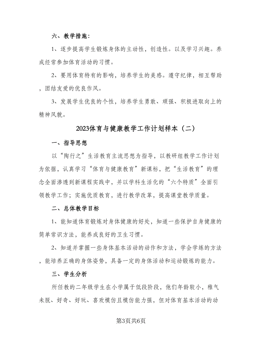 2023体育与健康教学工作计划样本（2篇）.doc_第3页