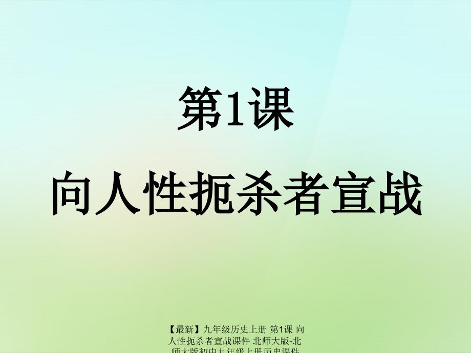 最新九年级历史上册第1课向人性扼杀者宣战课件北师大版北师大版初中九年级上册历史课件_第1页