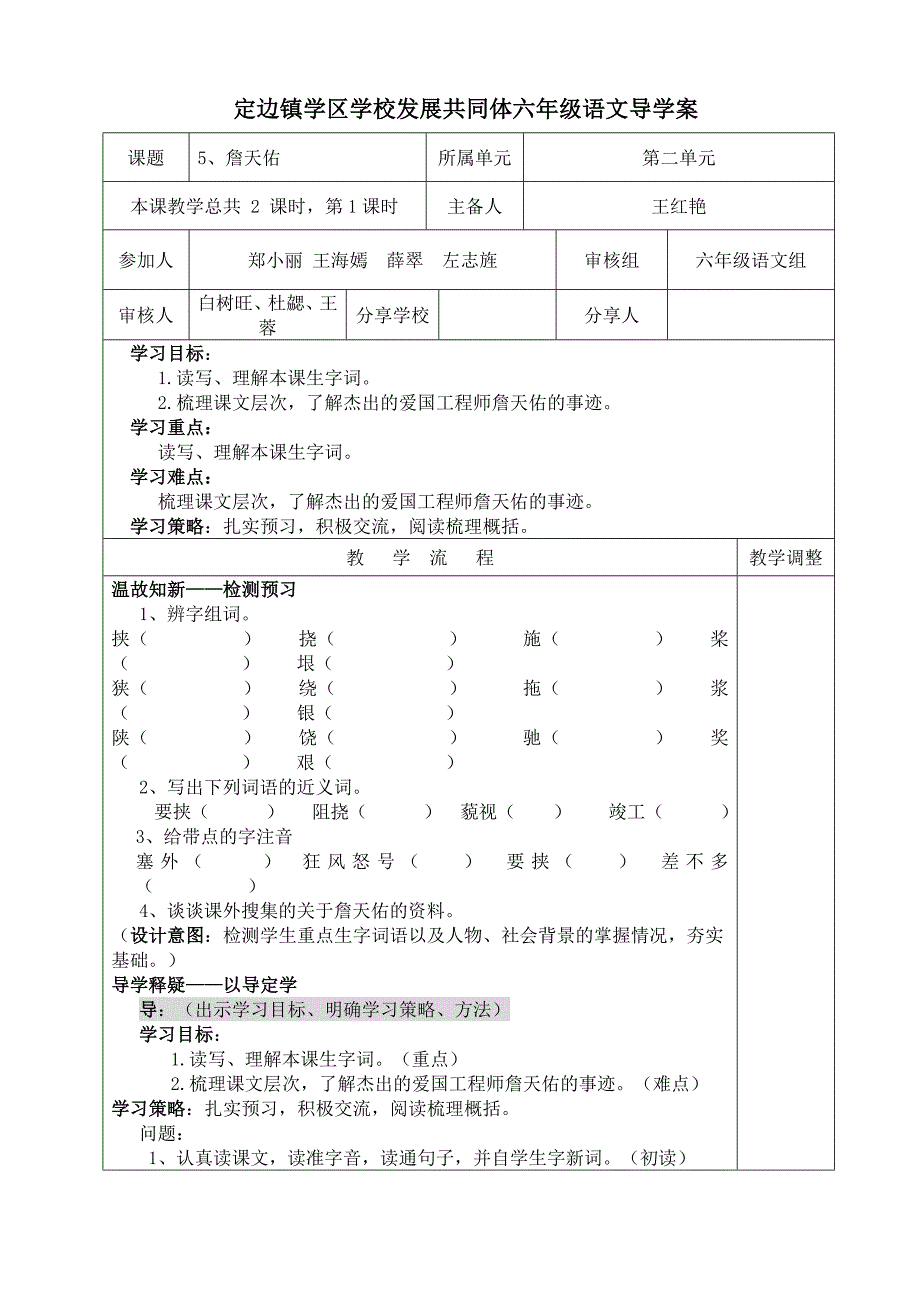 詹天佑第一课时.doc_第1页