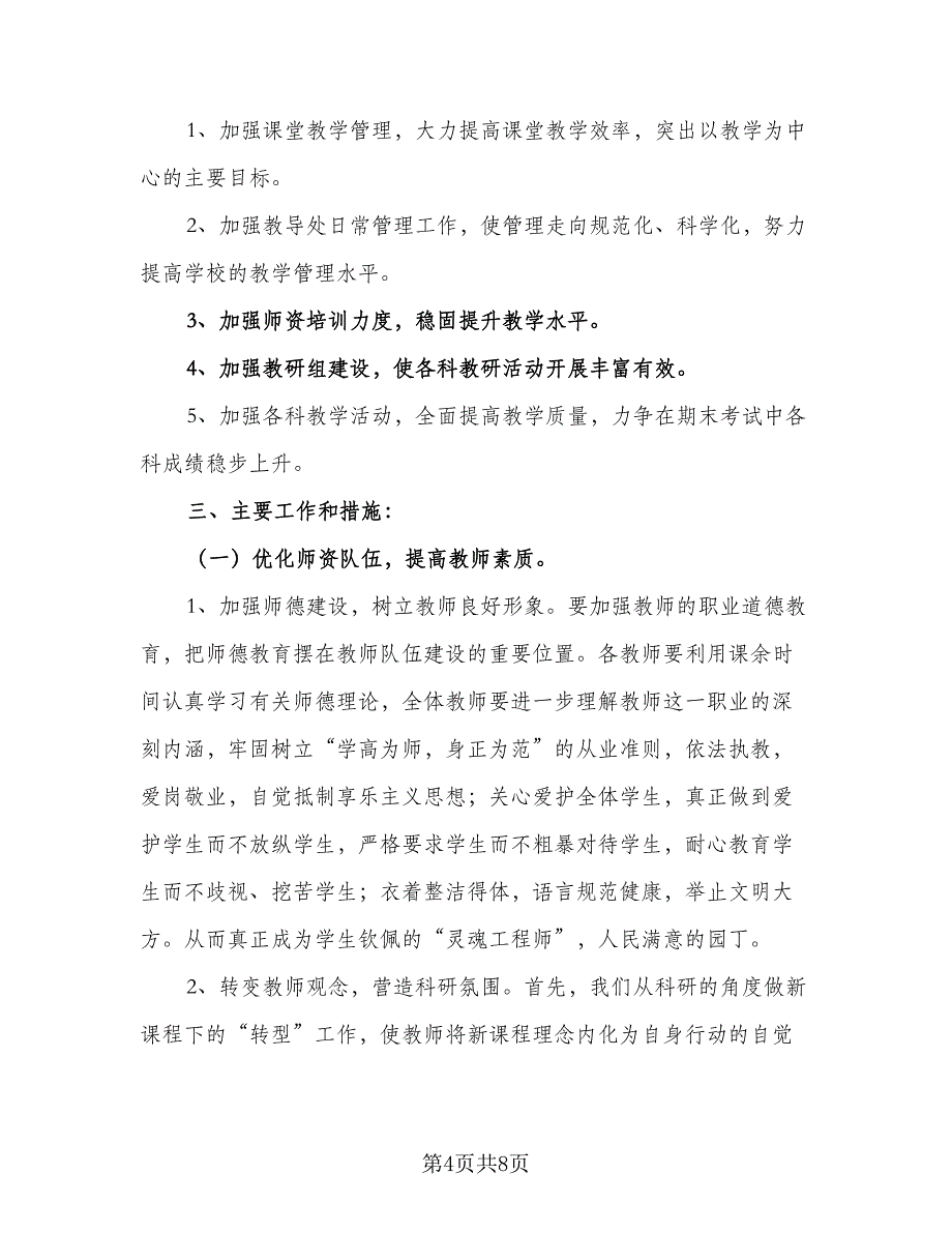 学年度第一学期教学工作计划模板（2篇）.doc_第4页