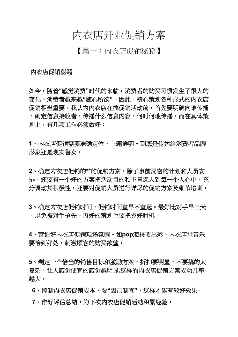 内衣店开业促销方案_第1页