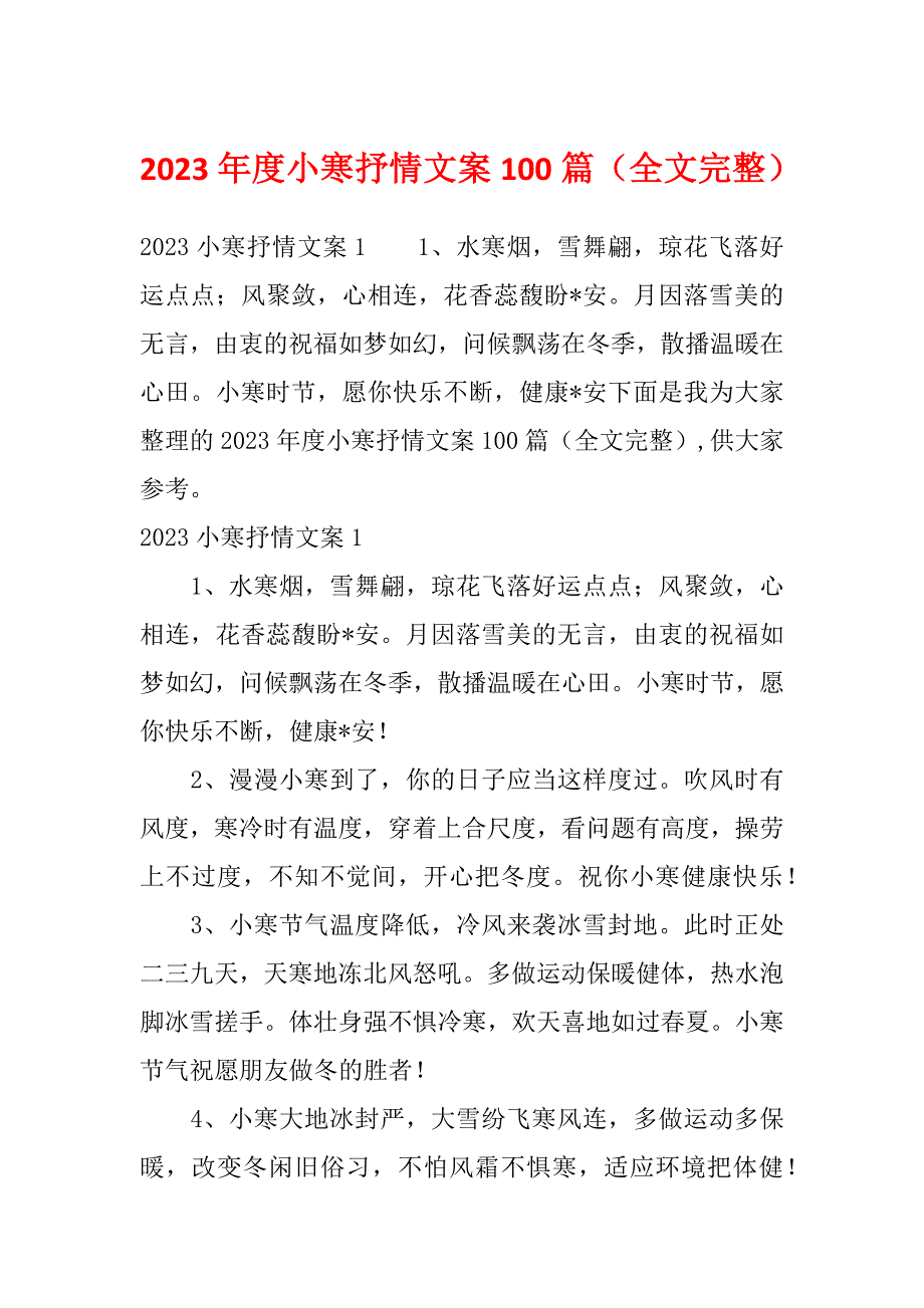 2023年度小寒抒情文案100篇（全文完整）_第1页