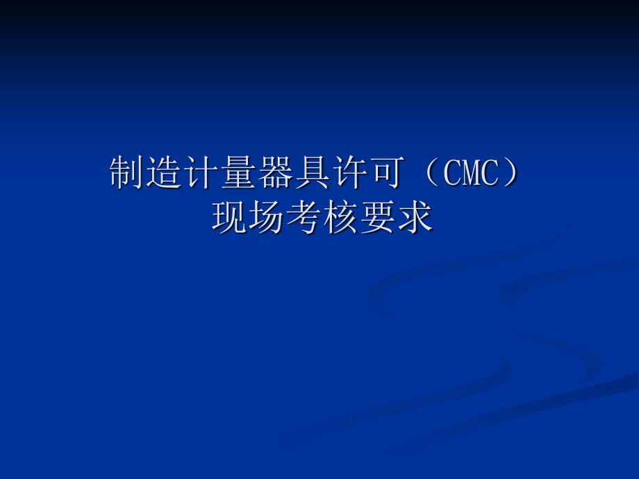 CMC考核规范要求.ppt_第1页