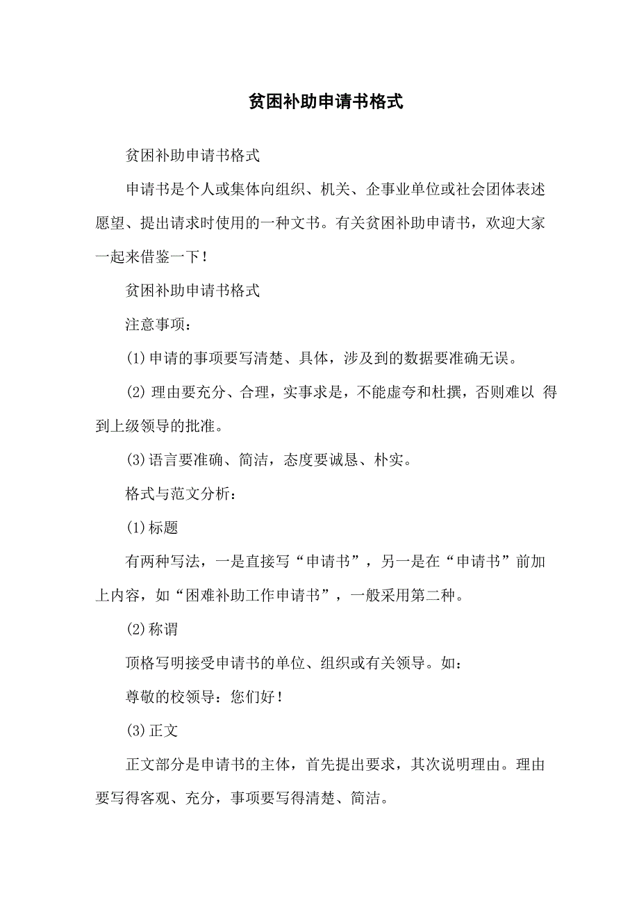 贫困补助申请书格式_第1页