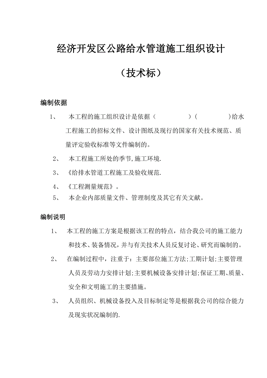 【施工管理】经济开发区公路给水管道施工组织设计(技术标)_第1页