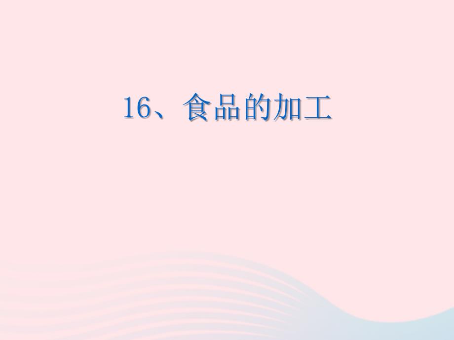 最新三年级科学上册第16课食品的加工课件1冀教版冀教版小学三年级上册自然科学课件_第1页