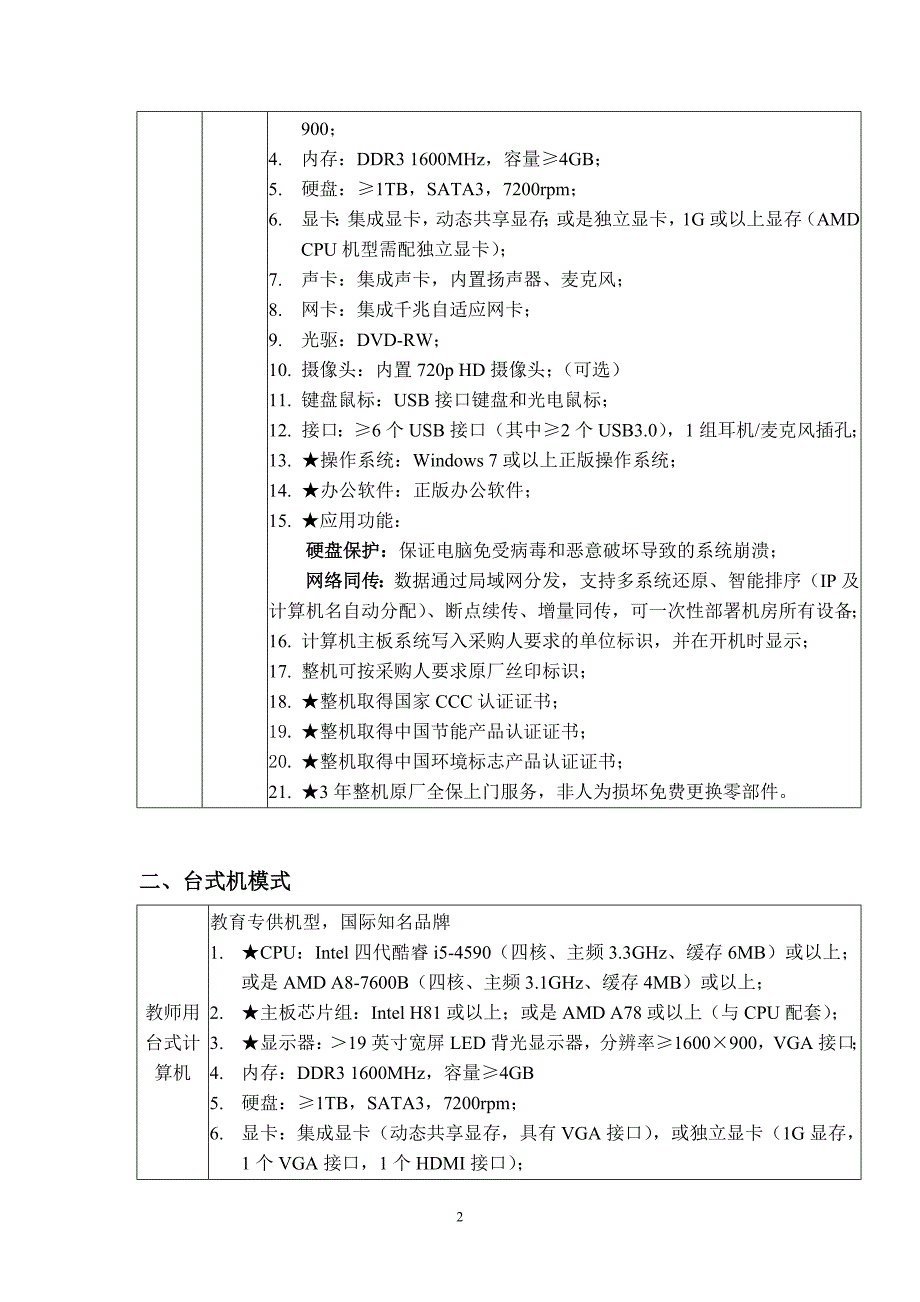 中小学学生用计算机配置建议_第2页