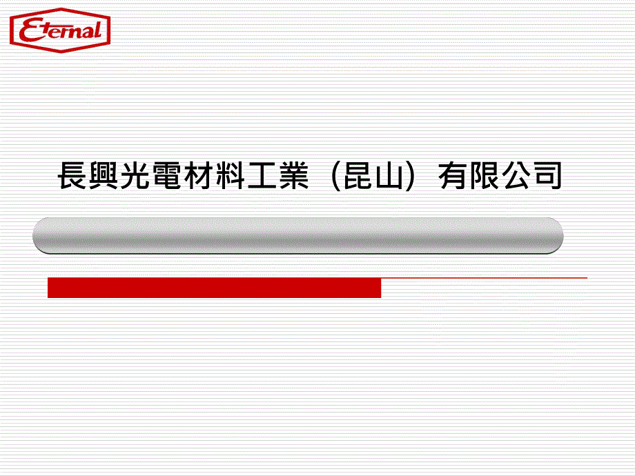 长兴光电材料工业昆山有限公司_第1页