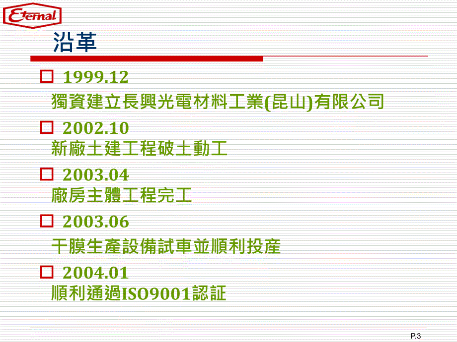 长兴光电材料工业昆山有限公司_第3页