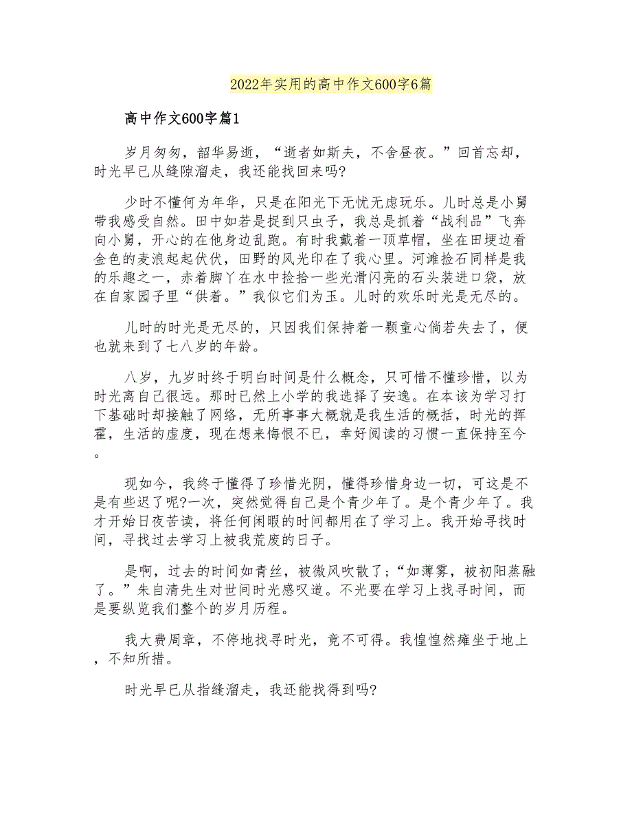 2022年实用的高中作文600字6篇_第1页