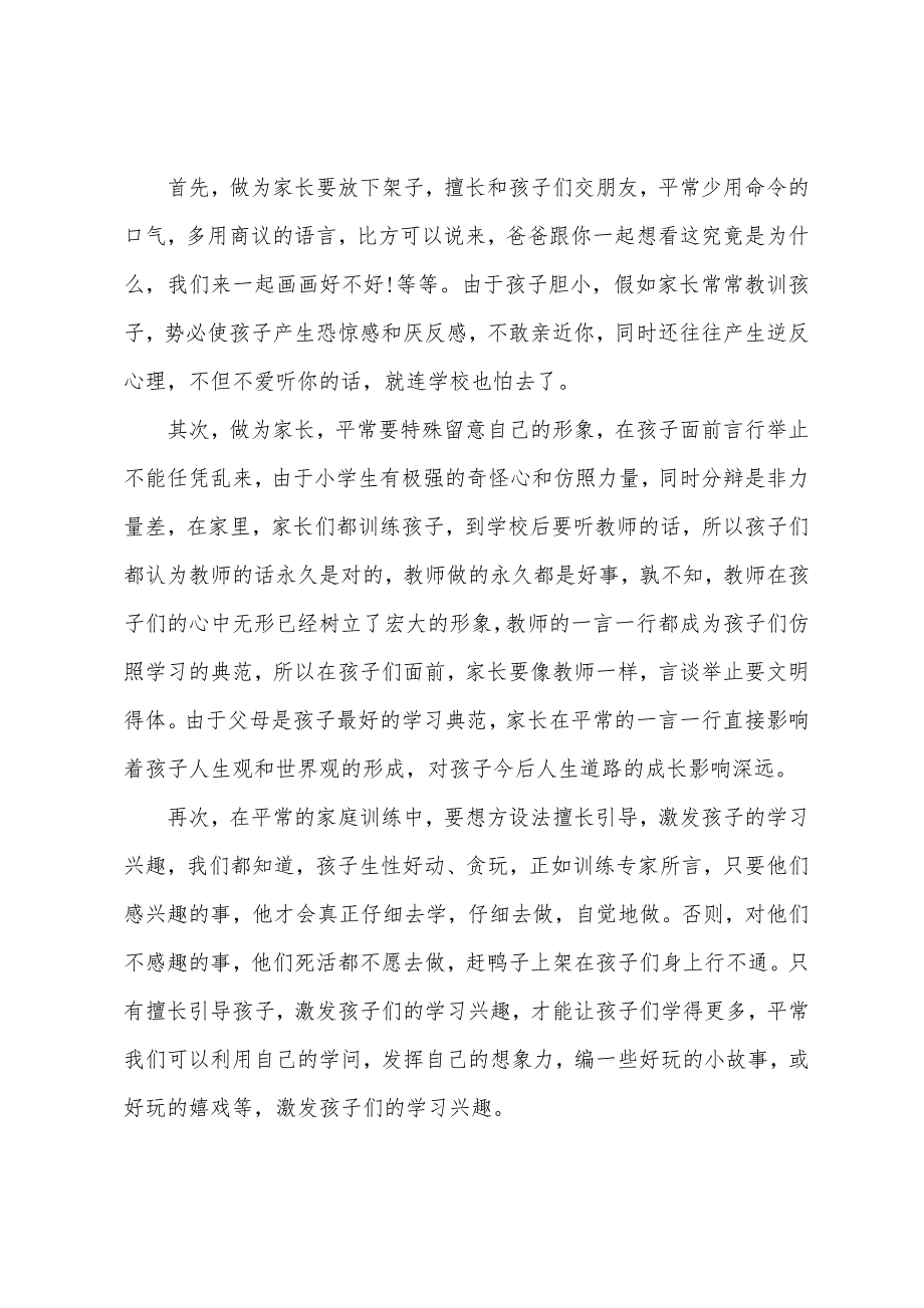 小学生家长教育心得体会.docx_第3页