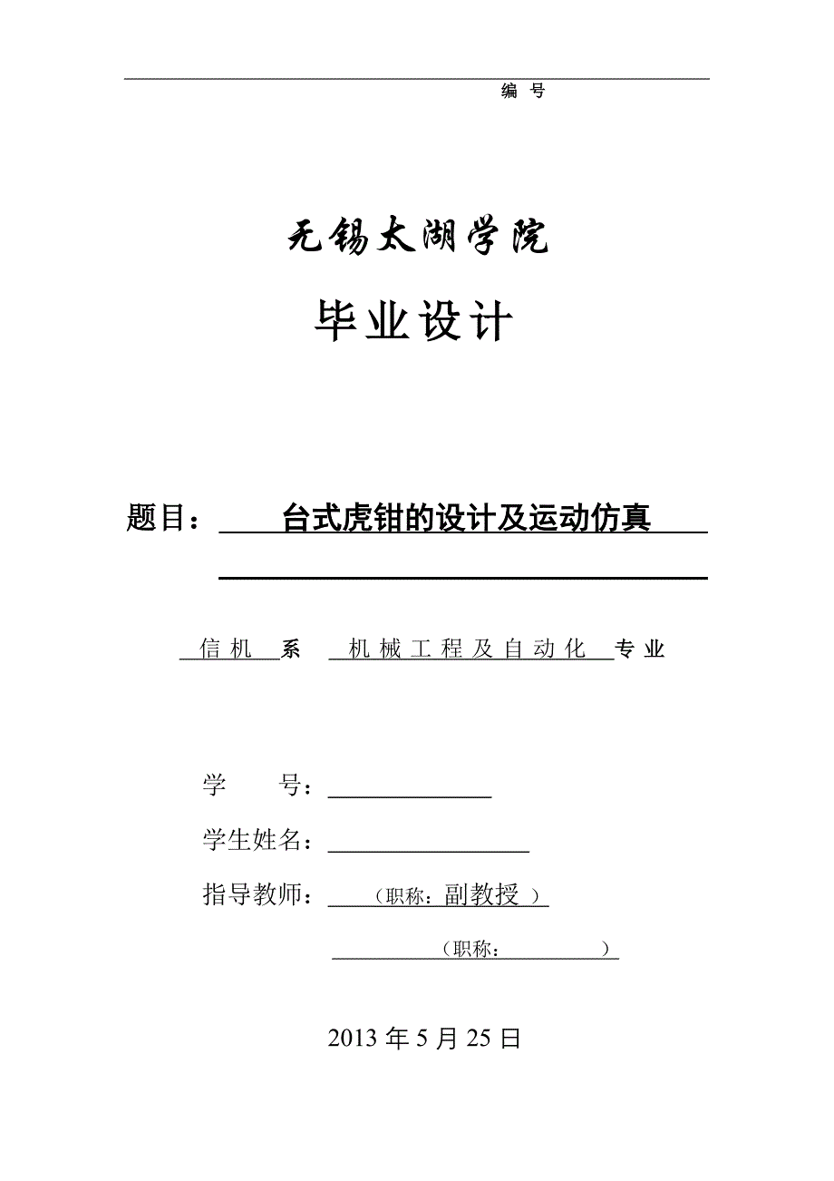 机械毕业设计（论文）-台式虎钳的设计及运动仿真【全套图纸SW三维】_第1页