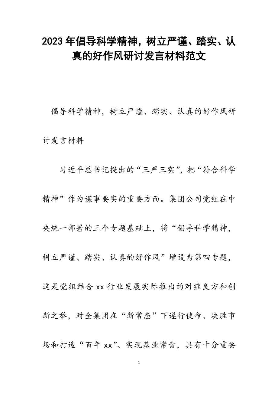 2023年倡导科学精神树立严谨、踏实、认真的好作风研讨发言材料.docx_第1页