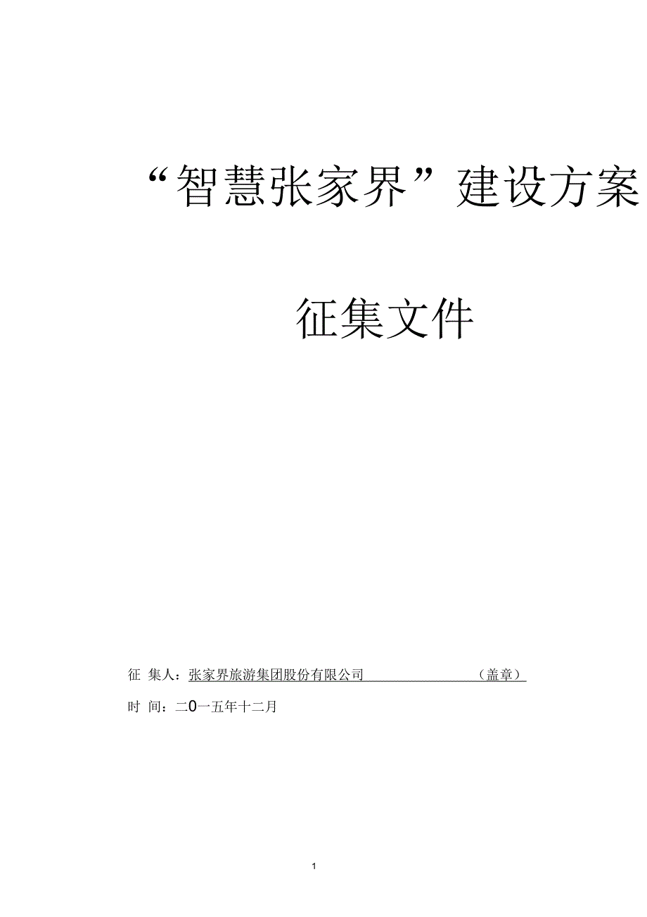 公开征集《智慧张家界建设方案》征集文件(正式版)_第1页