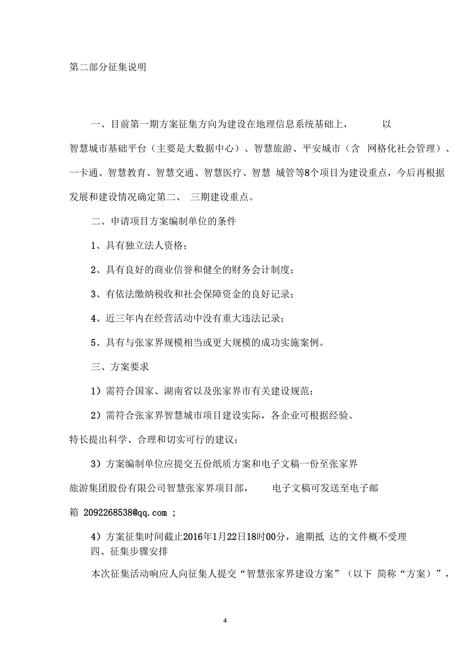 公开征集《智慧张家界建设方案》征集文件(正式版)_第4页