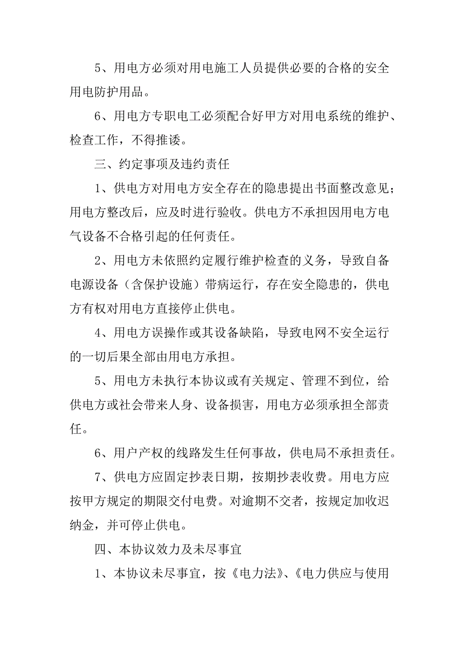 精选安全协议书范文6篇_第4页