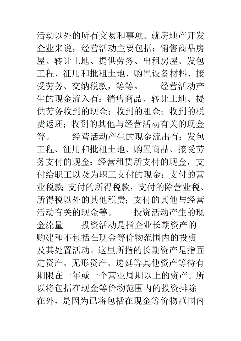 房地产开发企业现金流量表-_第3页