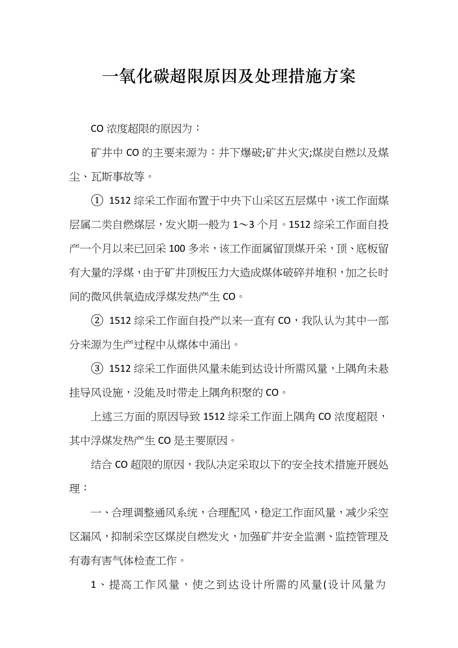 一氧化碳超限原因及处理措施方案_第1页