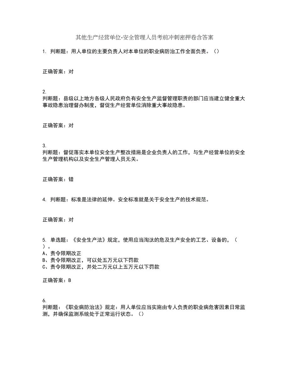 其他生产经营单位-安全管理人员考前冲刺密押卷含答案68_第1页