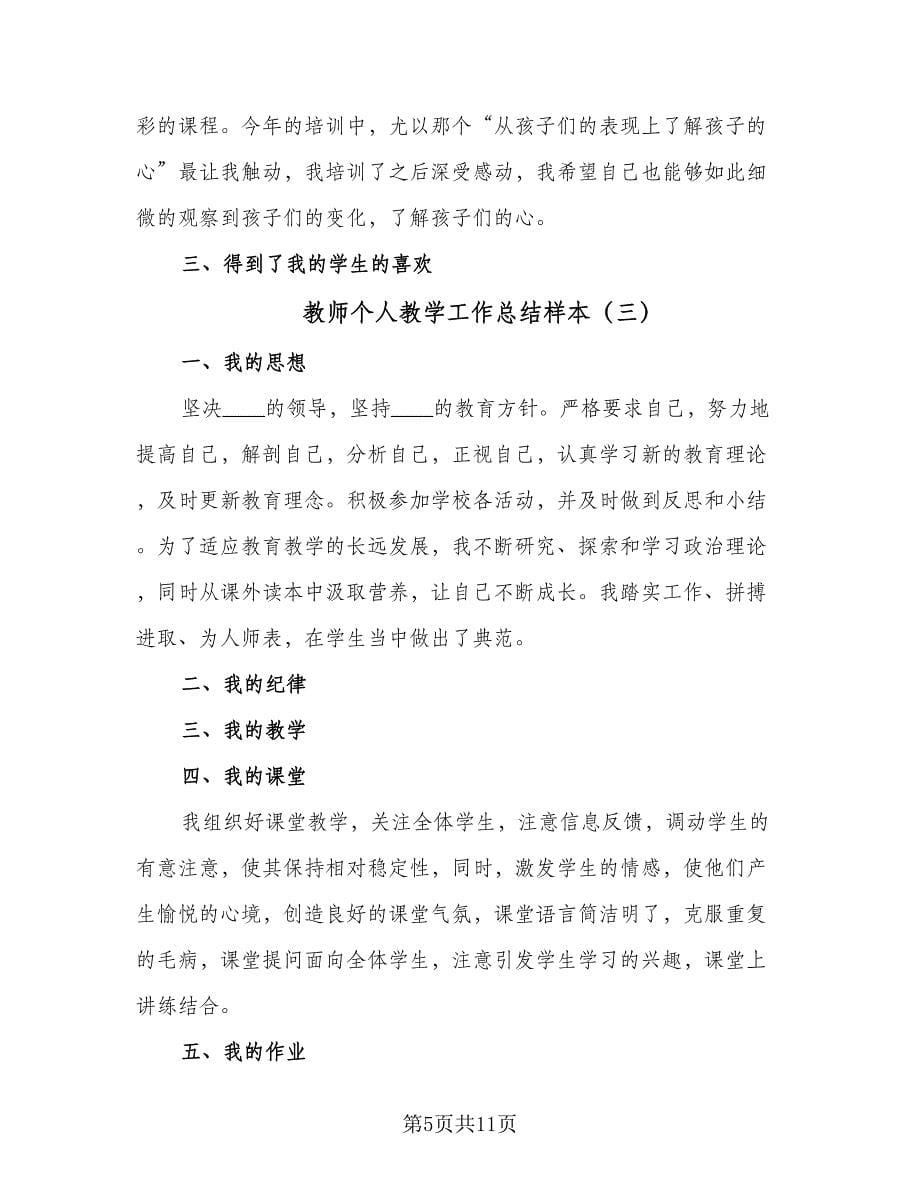 教师个人教学工作总结样本（5篇）.doc_第5页