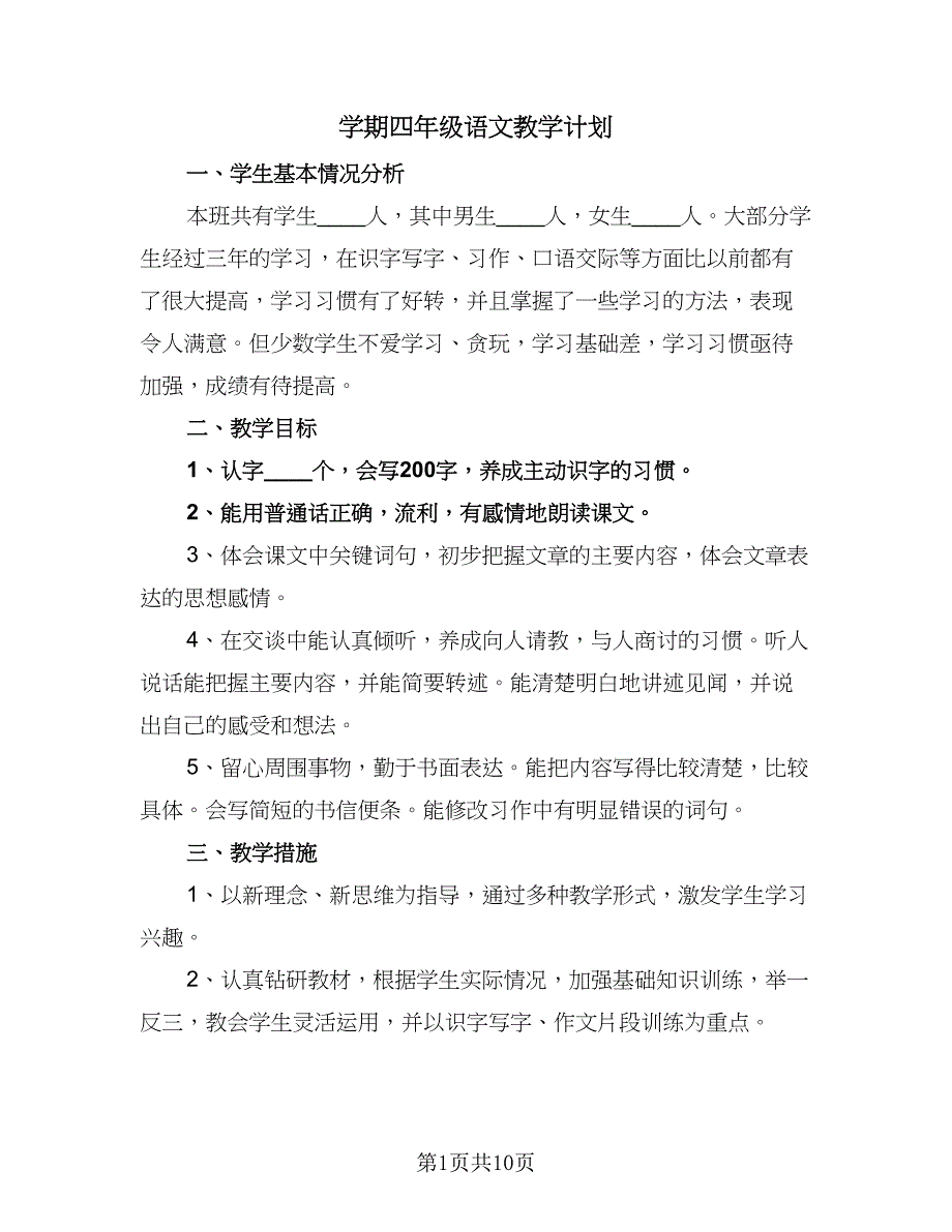 学期四年级语文教学计划（五篇）_第1页