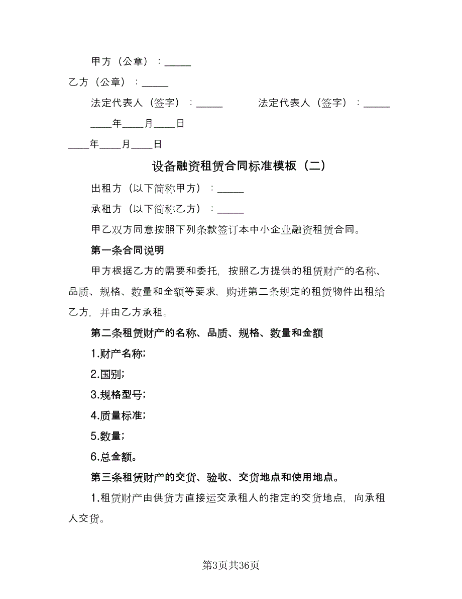 设备融资租赁合同标准模板（七篇）.doc_第3页