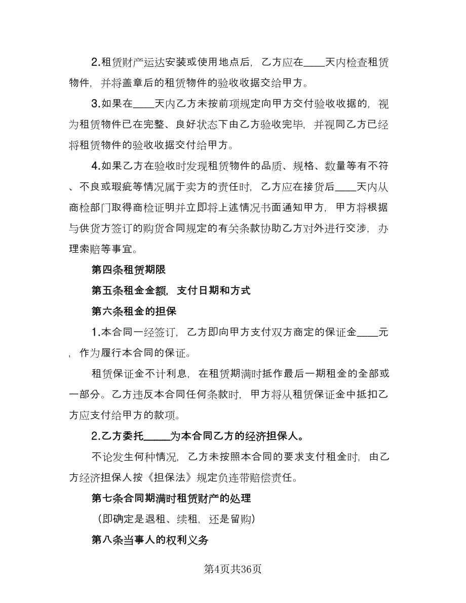 设备融资租赁合同标准模板（七篇）.doc_第4页