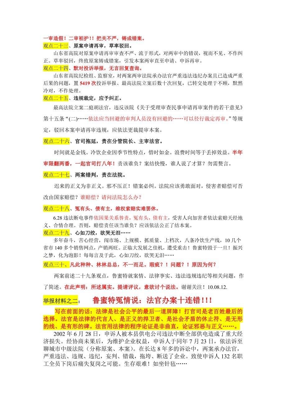 举报九千亊未办十万投诉续新篇 不信天不管.doc_第5页