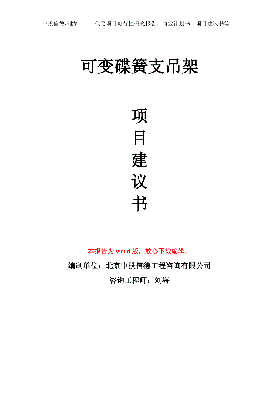 可变碟簧支吊架项目建议书写作模板_第1页