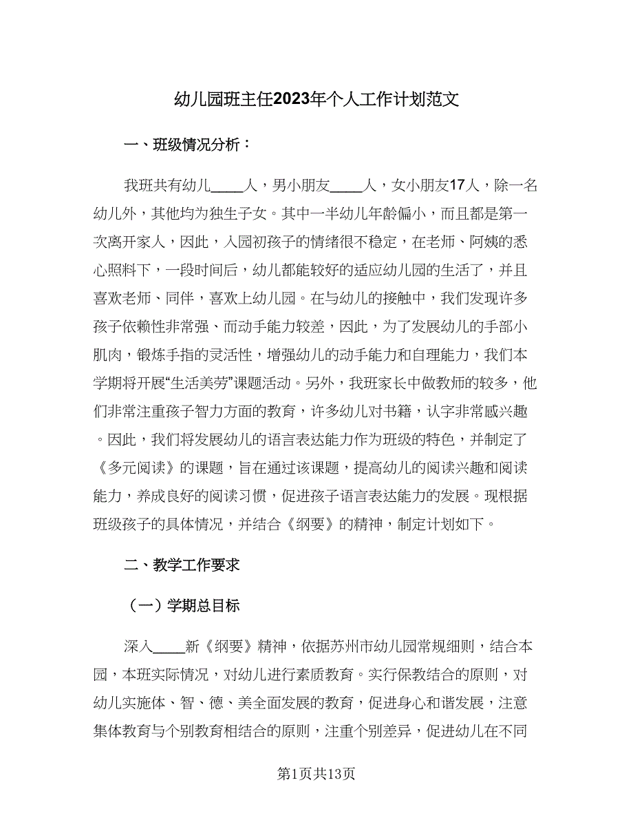 幼儿园班主任2023年个人工作计划范文（四篇）_第1页