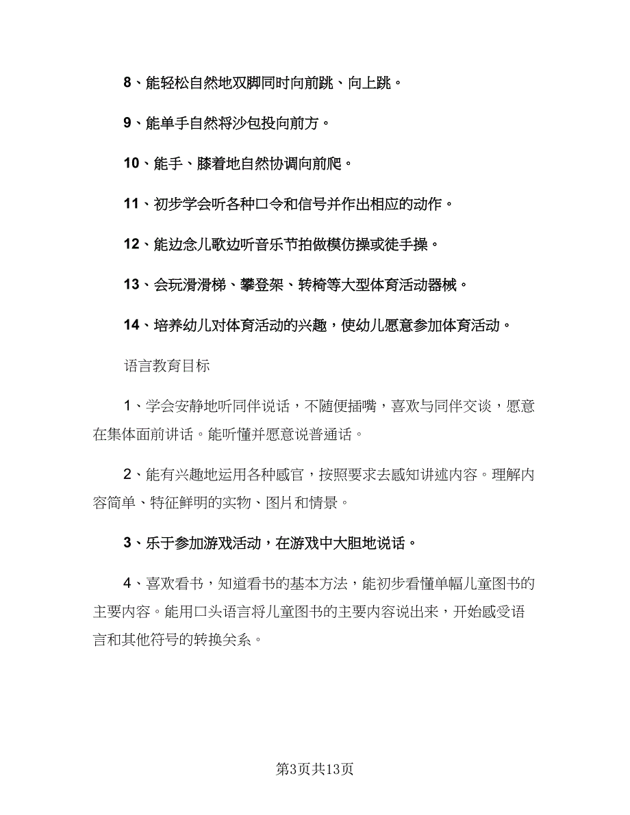 幼儿园班主任2023年个人工作计划范文（四篇）_第3页