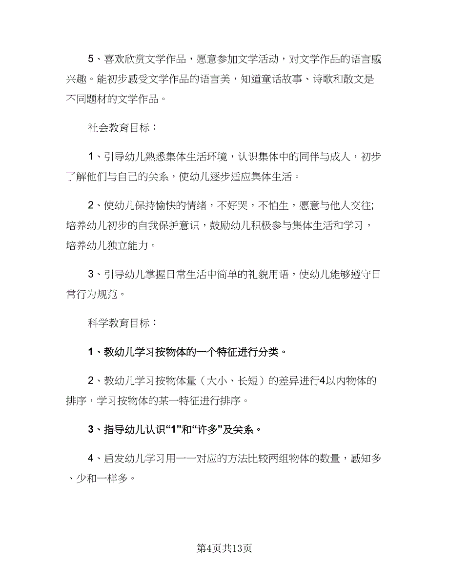 幼儿园班主任2023年个人工作计划范文（四篇）_第4页