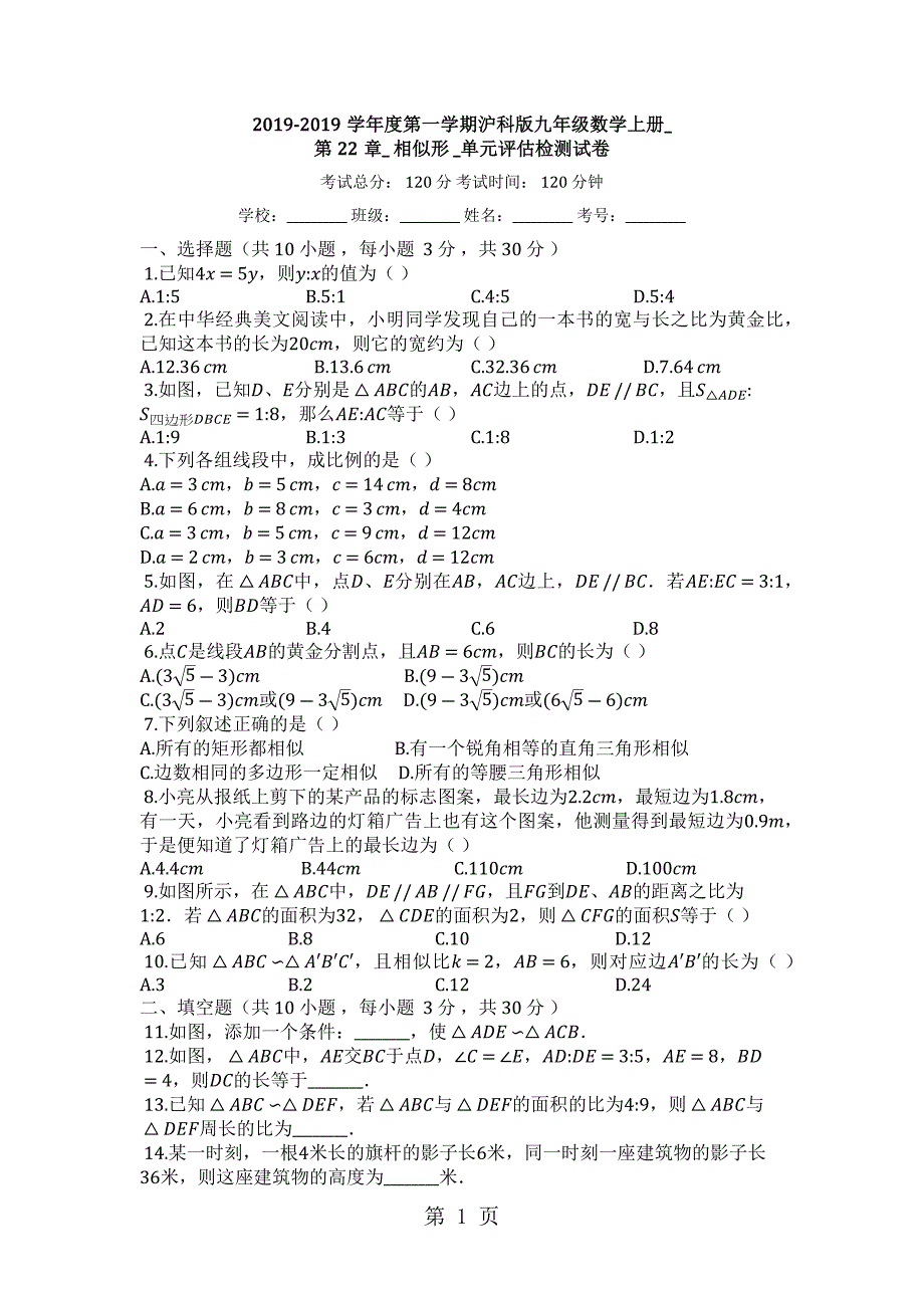 2023年度第一学期沪科版九年级数学上册第22章相似形单元评估检测试卷.docx_第1页