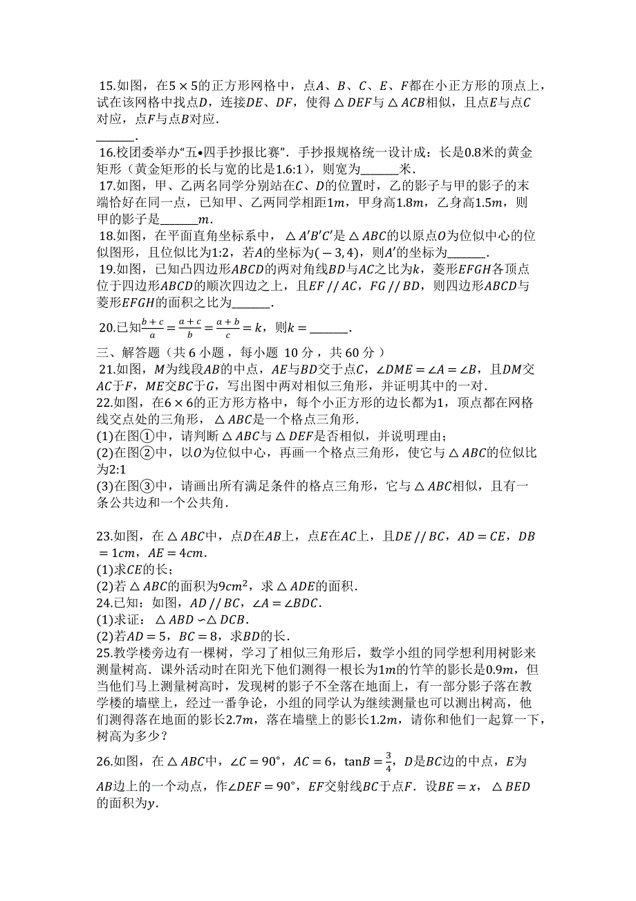 2023年度第一学期沪科版九年级数学上册第22章相似形单元评估检测试卷.docx_第2页