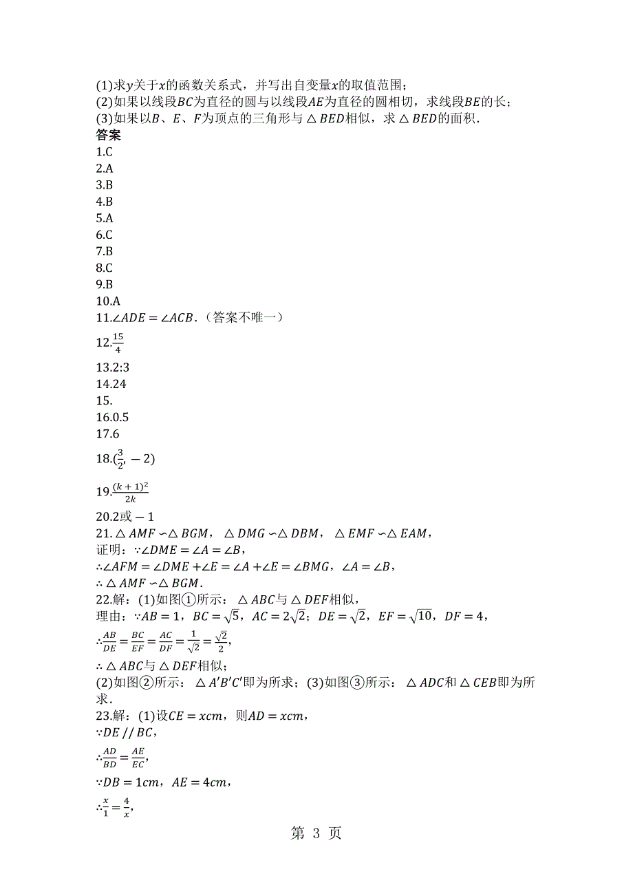 2023年度第一学期沪科版九年级数学上册第22章相似形单元评估检测试卷.docx_第3页