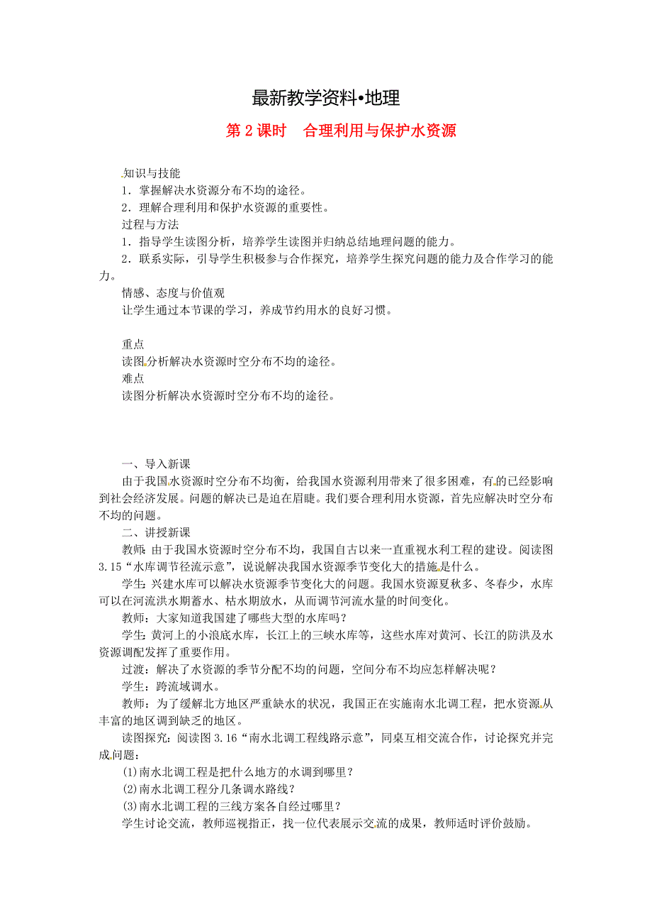 【最新】八年级地理上册第三章第三节水资源第2课时合理利用与保护水资源 教案 新人教版_第1页