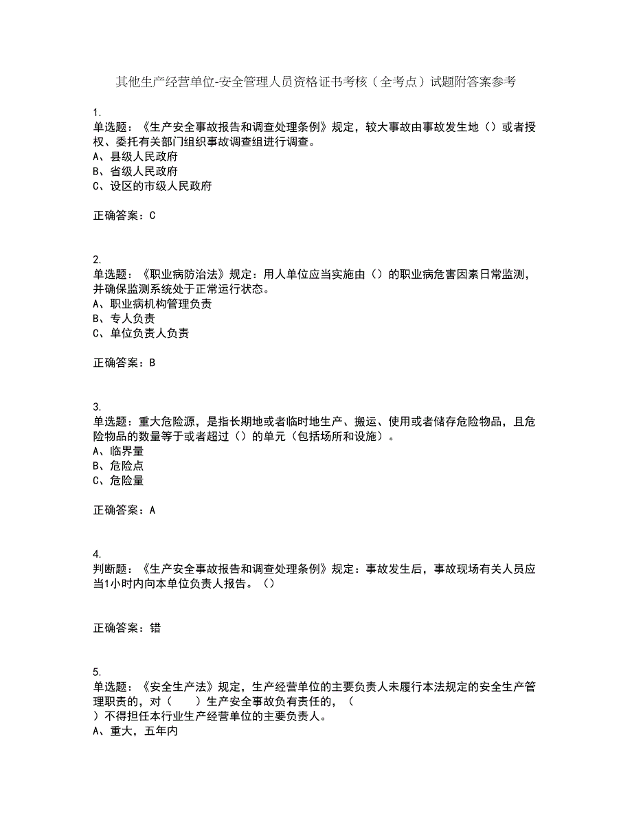 其他生产经营单位-安全管理人员资格证书考核（全考点）试题附答案参考84_第1页