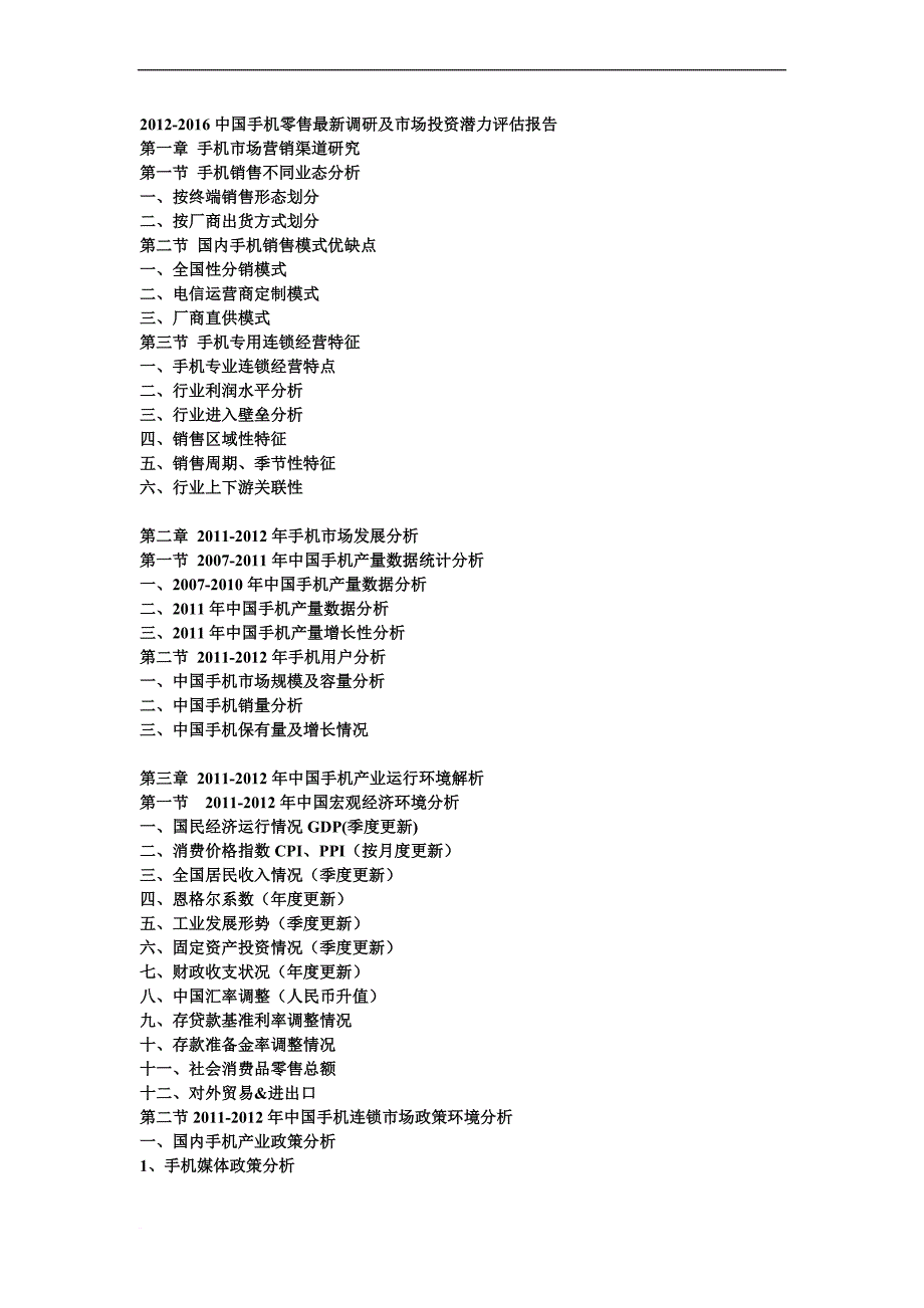 中国手机零售最新调研及市场投资潜力评估报告_第1页