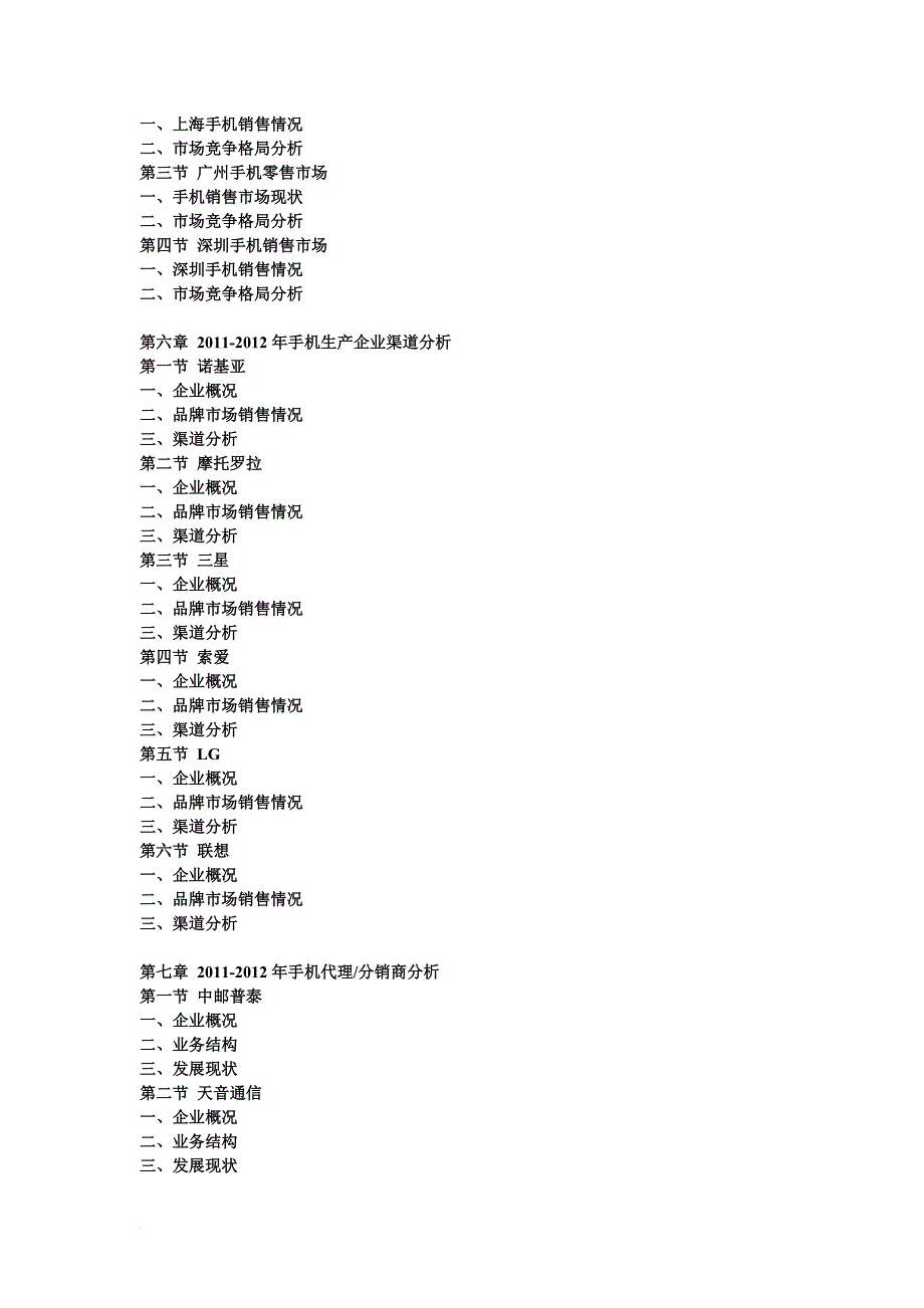 中国手机零售最新调研及市场投资潜力评估报告_第3页