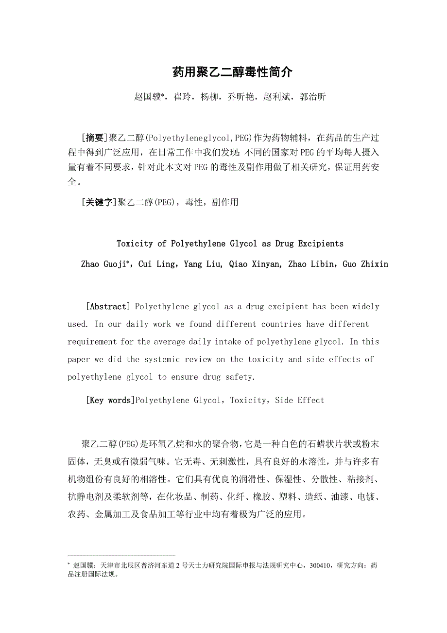 药用聚乙二醇毒性简介_第1页