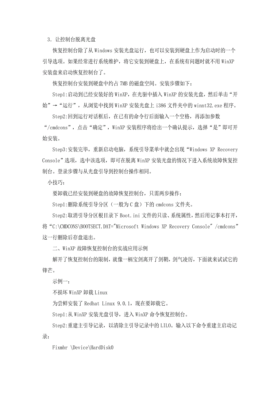 故障恢复台的使用.doc_第3页